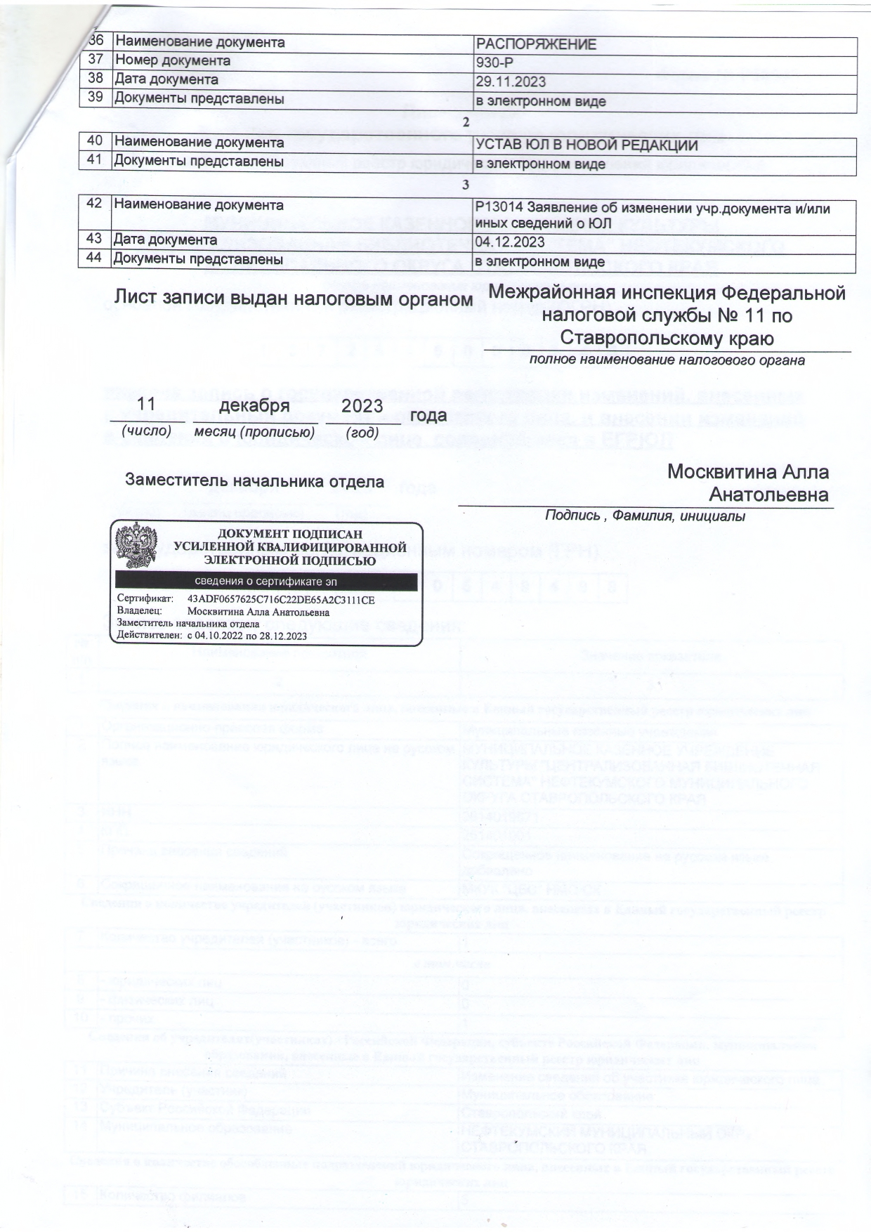 Лист записи Единого государственного реестра юридических лиц