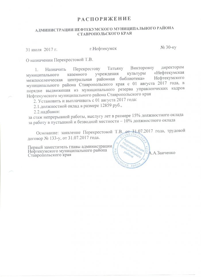 О назначении Перекрестовой Т.В