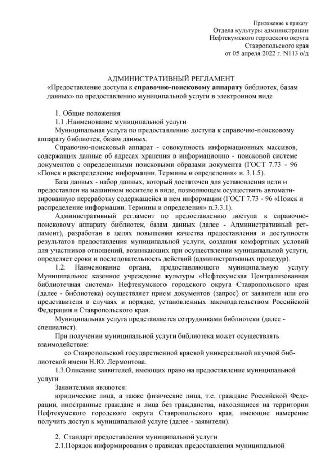 Административный регламент "Предоставление доступа к справочно-поисковому аппарату библиотек, базам данных" по предоставлению муниципальной услуги в электронном виде