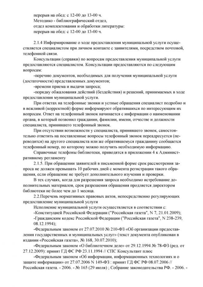 Административный регламент "Предоставление доступа к справочно-поисковому аппарату библиотек, базам данных" по предоставлению муниципальной услуги в электронном виде