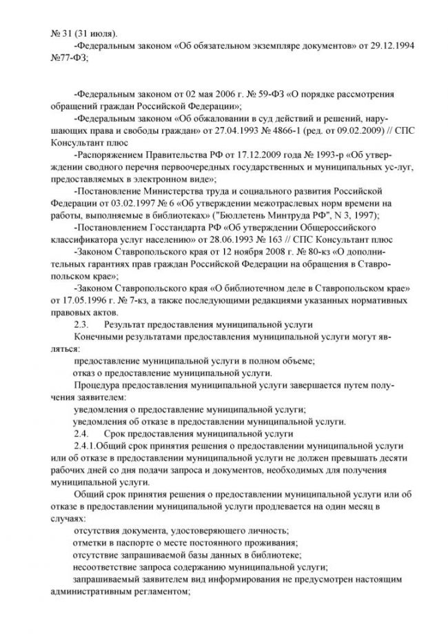Административный регламент "Предоставление доступа к справочно-поисковому аппарату библиотек, базам данных" по предоставлению муниципальной услуги в электронном виде