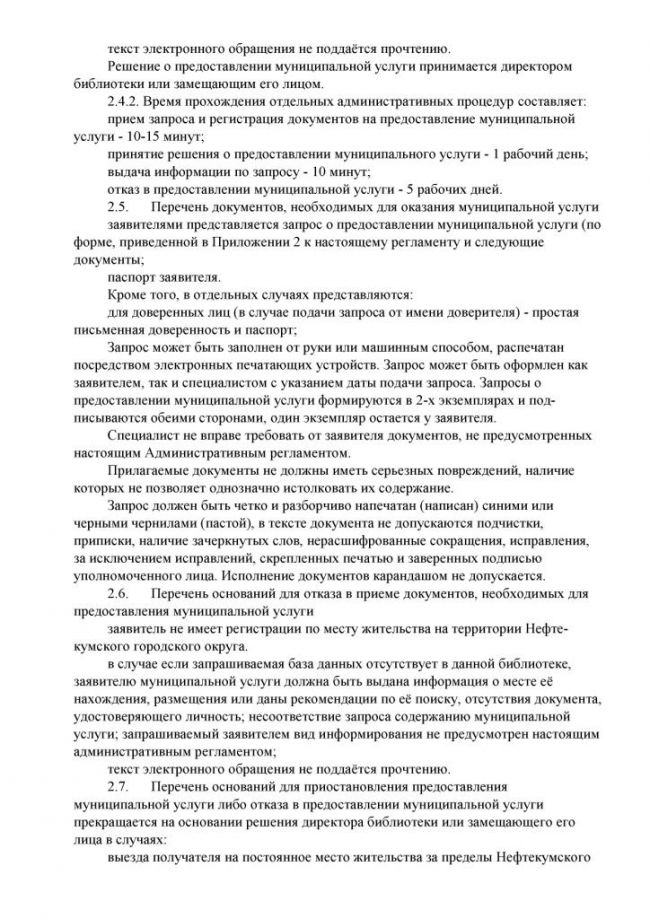 Административный регламент "Предоставление доступа к справочно-поисковому аппарату библиотек, базам данных" по предоставлению муниципальной услуги в электронном виде