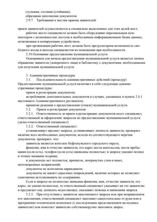 Административный регламент "Предоставление доступа к справочно-поисковому аппарату библиотек, базам данных" по предоставлению муниципальной услуги в электронном виде