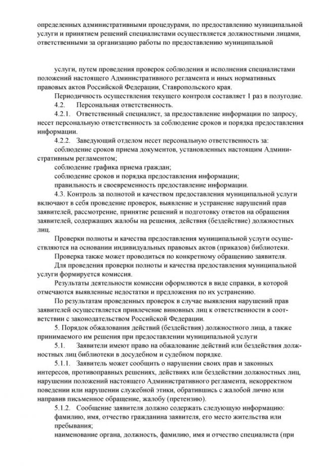 Административный регламент "Предоставление доступа к справочно-поисковому аппарату библиотек, базам данных" по предоставлению муниципальной услуги в электронном виде
