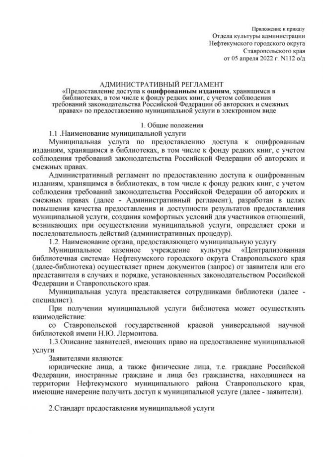 Административный регламент "Предоставление доступа к официальным изданиям, хранящимся в библиотеках, в том числе к фонду редких книг, с учетом соблюдения требований законодательства Российской Федерации об авторских и смежных правах" по предоставлению услуги в электронном виде