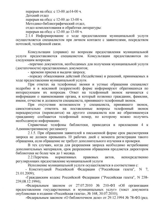 Административный регламент "Предоставление доступа к официальным изданиям, хранящимся в библиотеках, в том числе к фонду редких книг, с учетом соблюдения требований законодательства Российской Федерации об авторских и смежных правах" по предоставлению услуги в электронном виде
