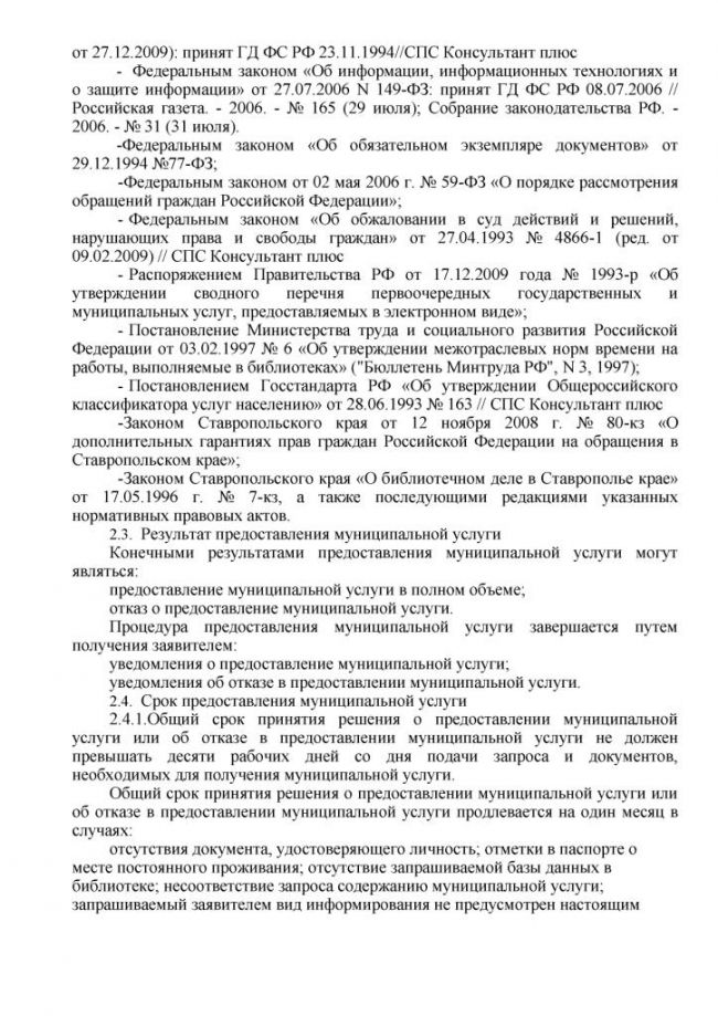 Административный регламент "Предоставление доступа к официальным изданиям, хранящимся в библиотеках, в том числе к фонду редких книг, с учетом соблюдения требований законодательства Российской Федерации об авторских и смежных правах" по предоставлению услуги в электронном виде
