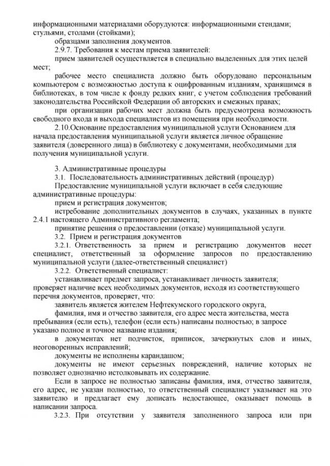 Административный регламент "Предоставление доступа к официальным изданиям, хранящимся в библиотеках, в том числе к фонду редких книг, с учетом соблюдения требований законодательства Российской Федерации об авторских и смежных правах" по предоставлению услуги в электронном виде