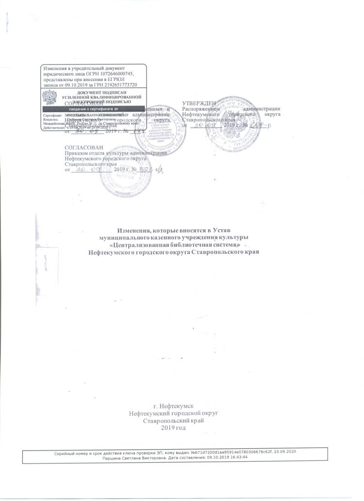 Изменения, которые вносятся в Устав муниципального казенного учреждения культуры "Централизованная библиотечная система Нефтекумского городского округа Ставропольского края