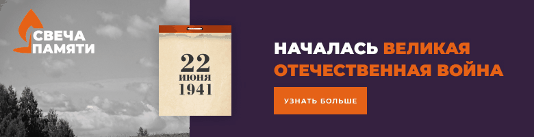 Свеча памяти