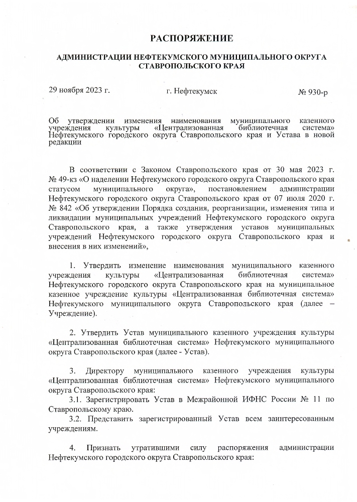 Об утверждении изменения наименования муниципального казенного учреждения — культуры  «Централизованная библиотечная система» Нефтекумского городского округа Ставропольского края и Устава в новой редакции