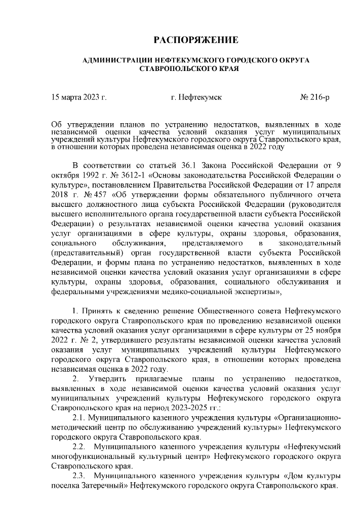 Распоряжение от 15.03.2023 № 216-р