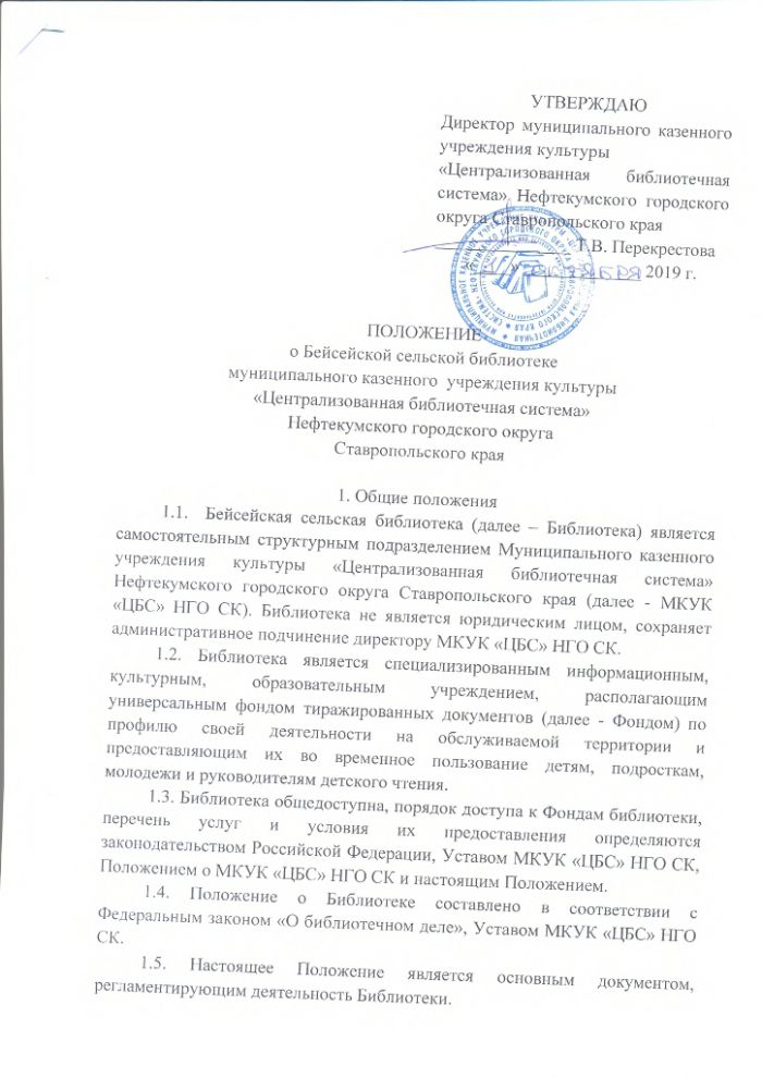 Положение о Бейсейской сельской библиотеке муниципального казенного учреждения культуры "Централизованная библиотечная система" Нефтекумского городского округа Ставропольского края