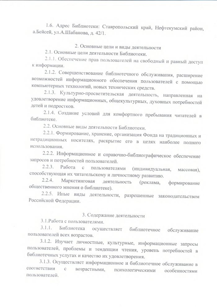 Положение о Бейсейской сельской библиотеке муниципального казенного учреждения культуры "Централизованная библиотечная система" Нефтекумского городского округа Ставропольского края