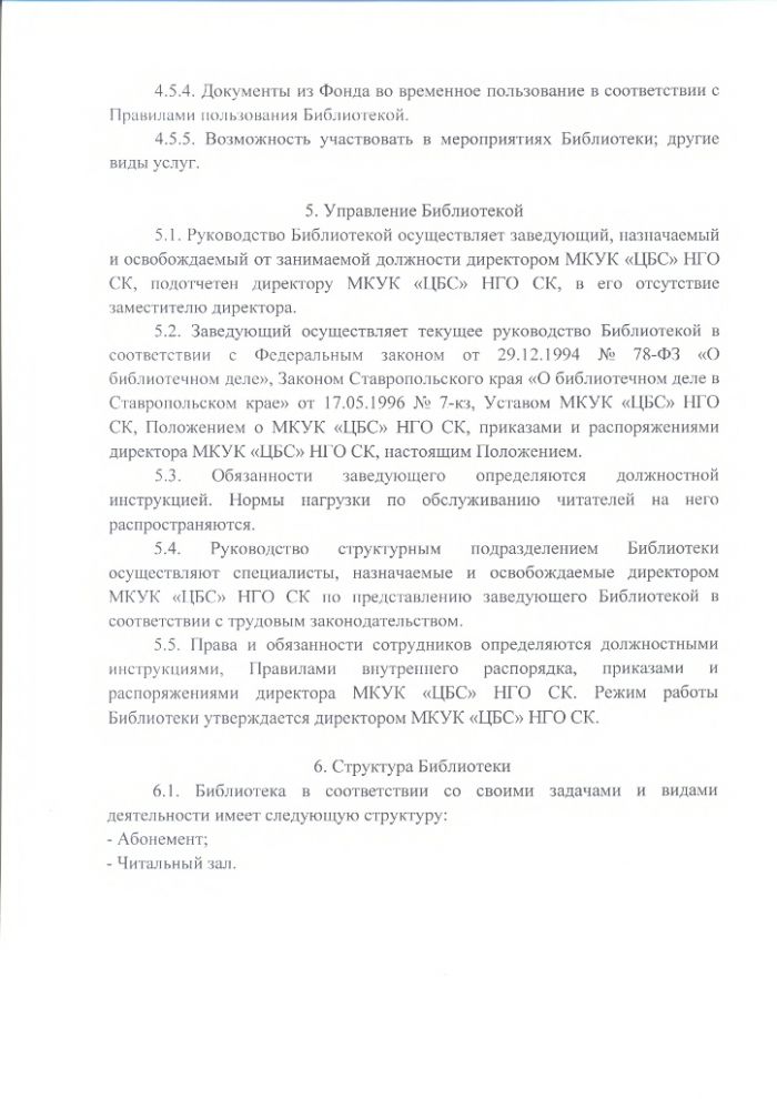 Положение о Бейсейской сельской библиотеке муниципального казенного учреждения культуры "Централизованная библиотечная система" Нефтекумского городского округа Ставропольского края