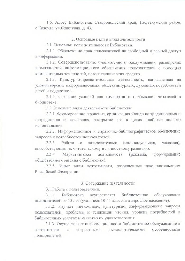 Положение о Каясулинской сельской библиотеке муниципального казенного учреждения культуры "Централизованная библиотечная система" Нефтекумского городского округа Ставропольского края