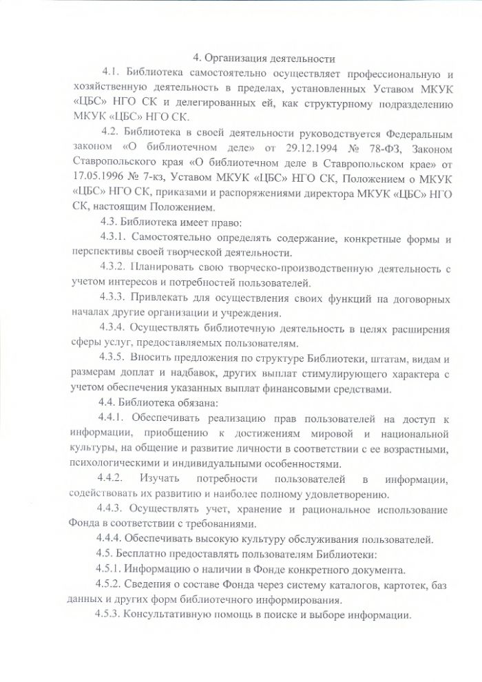 Положение о Каясулинской сельской библиотеке муниципального казенного учреждения культуры "Централизованная библиотечная система" Нефтекумского городского округа Ставропольского края