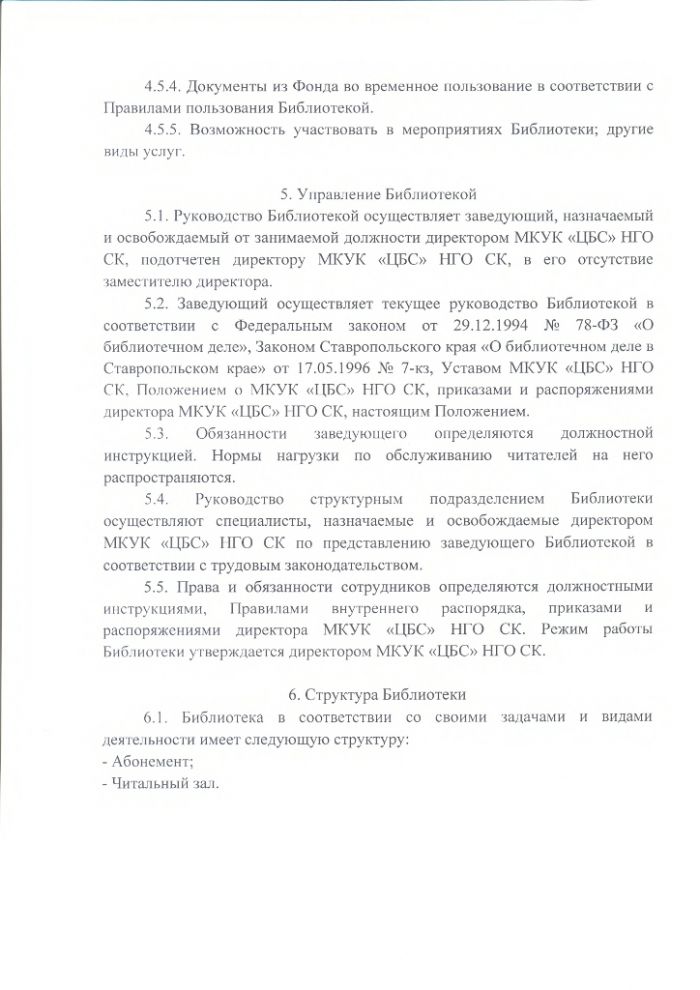 Положение о Каясулинской сельской библиотеке муниципального казенного учреждения культуры "Централизованная библиотечная система" Нефтекумского городского округа Ставропольского края