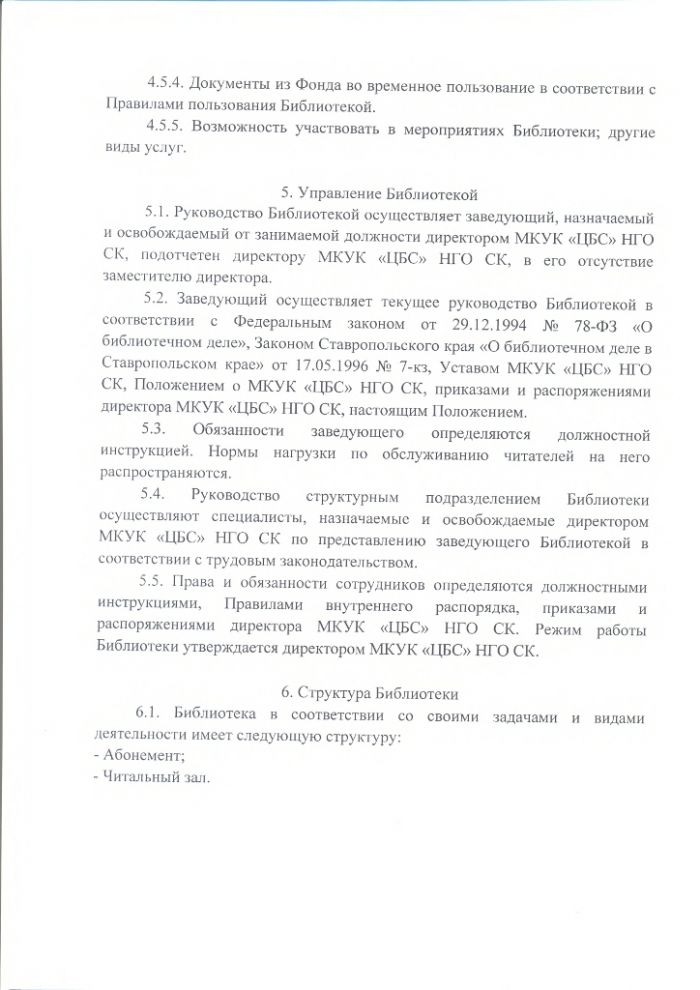 Положение о Нефтекумской городской библиотеке муниципального казенного учреждения культуры "Централизованная библиотечная система" Нефтекумского городского округа Ставропольского края