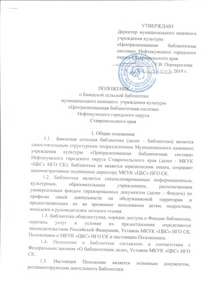 Положение о Бияшской сельской библиотеке муниципального казенного учреждения культуры "Централизованная библиотечная система" Нефтекумского городского округа Ставропольского края