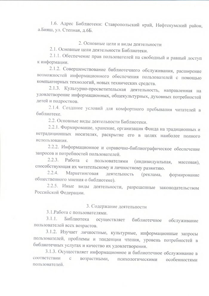 Положение о Бияшской сельской библиотеке муниципального казенного учреждения культуры "Централизованная библиотечная система" Нефтекумского городского округа Ставропольского края