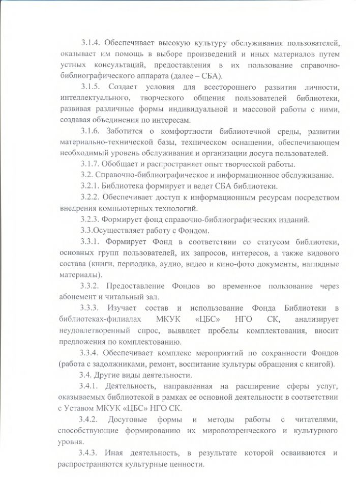 Положение о Бияшской сельской библиотеке муниципального казенного учреждения культуры "Централизованная библиотечная система" Нефтекумского городского округа Ставропольского края