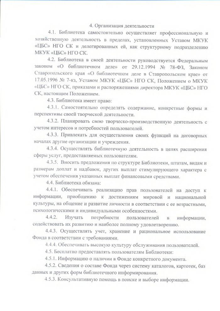 Положение о Бияшской сельской библиотеке муниципального казенного учреждения культуры "Централизованная библиотечная система" Нефтекумского городского округа Ставропольского края
