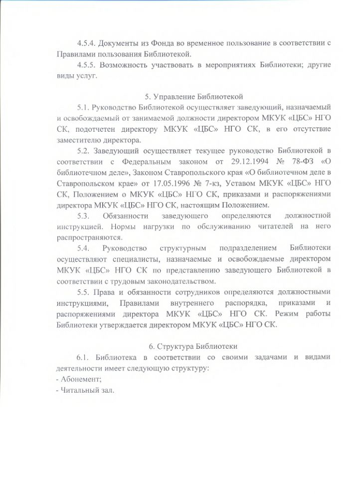 Положение о Бияшской сельской библиотеке муниципального казенного учреждения культуры "Централизованная библиотечная система" Нефтекумского городского округа Ставропольского края
