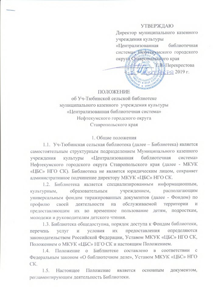 Положение о Уч-Тюбинской сельской библиотеке муниципального казенного учреждения культуры "Централизованная библиотечная система" Нефтекумского городского округа Ставропольского края