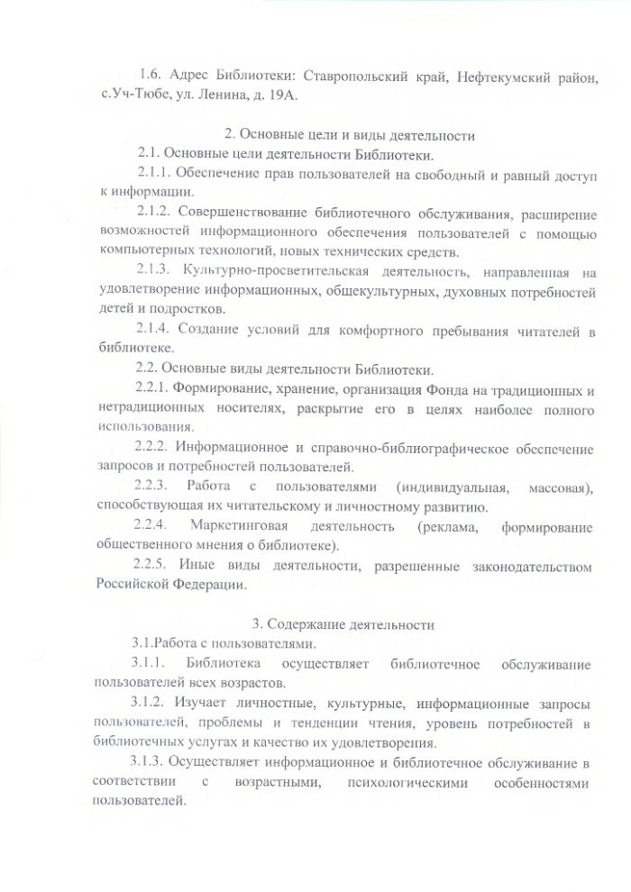 Положение о Уч-Тюбинской сельской библиотеке муниципального казенного учреждения культуры "Централизованная библиотечная система" Нефтекумского городского округа Ставропольского края