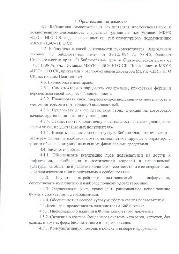 Положение о Уч-Тюбинской сельской библиотеке муниципального казенного учреждения культуры "Централизованная библиотечная система" Нефтекумского городского округа Ставропольского края