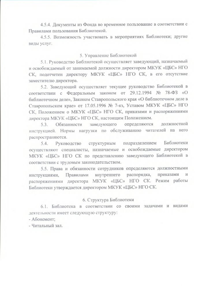 Положение о Уч-Тюбинской сельской библиотеке муниципального казенного учреждения культуры "Централизованная библиотечная система" Нефтекумского городского округа Ставропольского края