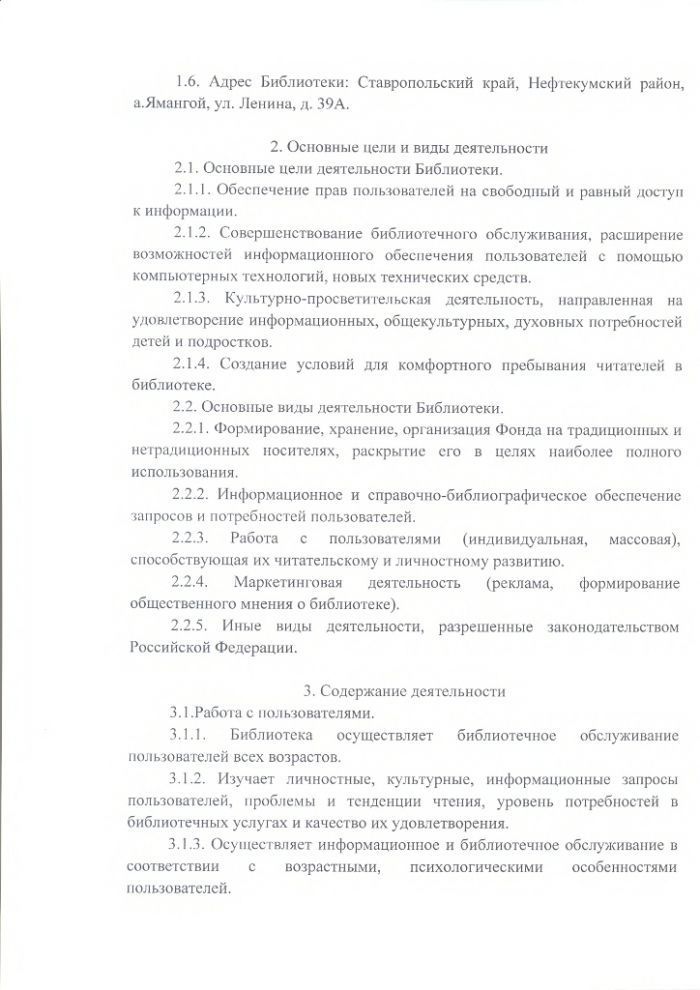 Положение об Ямангойской сельской библиотеке муниципального казенного учреждения культуры "Централизованная библиотечная система" Нефтекумского городского округа Ставропольского края