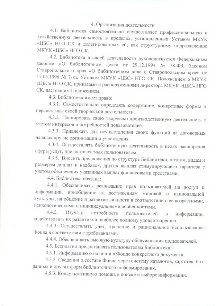 Положение об Ямангойской сельской библиотеке муниципального казенного учреждения культуры "Централизованная библиотечная система" Нефтекумского городского округа Ставропольского края