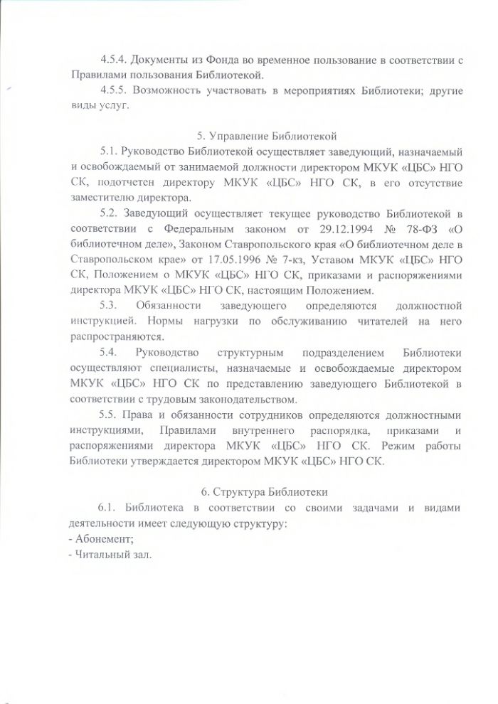 Положение об Ямангойской сельской библиотеке муниципального казенного учреждения культуры "Централизованная библиотечная система" Нефтекумского городского округа Ставропольского края