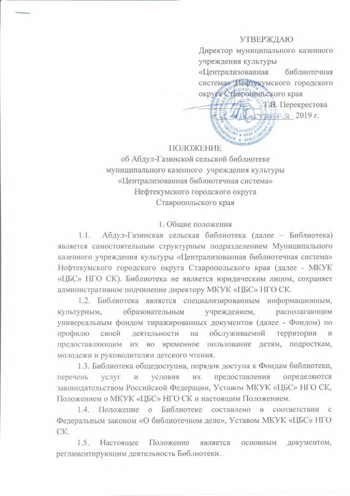 Положение об Абдул-Газинской сельской библиотеке муниципального казенного учреждения культуры "Централизованная библиотечная система" Нефтекумского городского округа Ставропольского края