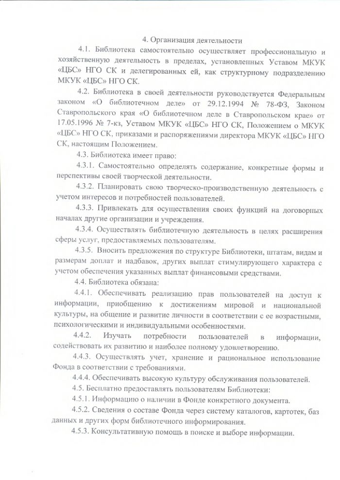 Положение об Абдул-Газинской сельской библиотеке муниципального казенного учреждения культуры "Централизованная библиотечная система" Нефтекумского городского округа Ставропольского края
