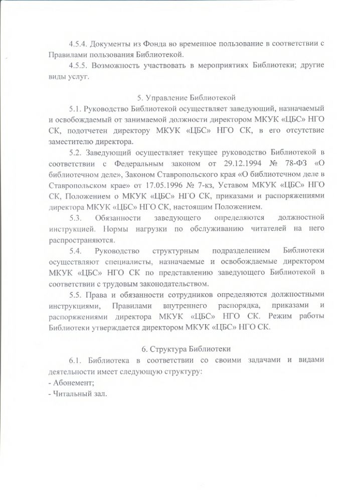 Положение об Абдул-Газинской сельской библиотеке муниципального казенного учреждения культуры "Централизованная библиотечная система" Нефтекумского городского округа Ставропольского края