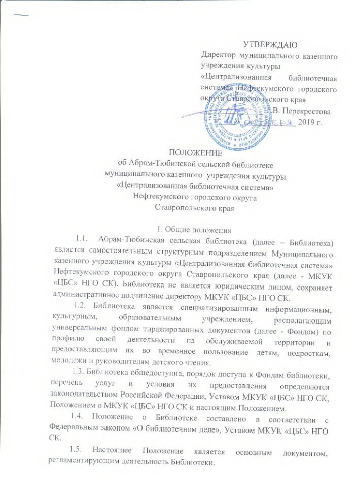 Положение об Абрам-Тюбинской сельской библиотеке муниципального казенного учреждения культуры "Централизованная библиотечная система" Нефтекумского городского округа Ставропольского края