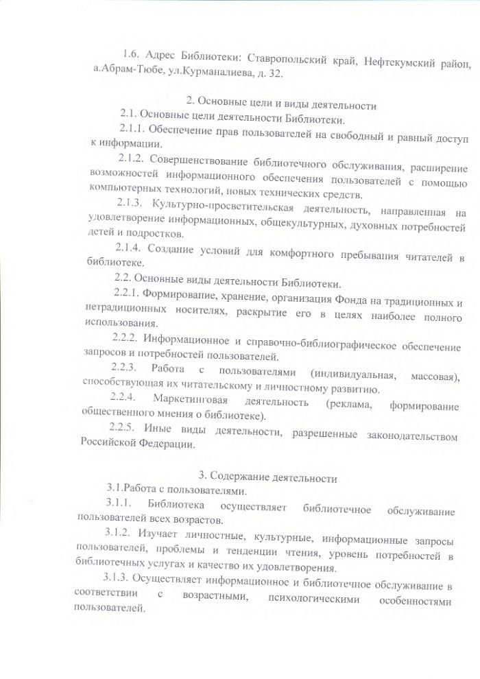 Положение об Абрам-Тюбинской сельской библиотеке муниципального казенного учреждения культуры "Централизованная библиотечная система" Нефтекумского городского округа Ставропольского края