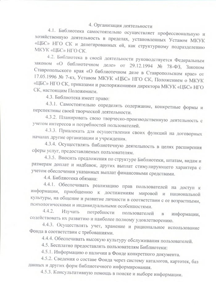 Положение об Абрам-Тюбинской сельской библиотеке муниципального казенного учреждения культуры "Централизованная библиотечная система" Нефтекумского городского округа Ставропольского края