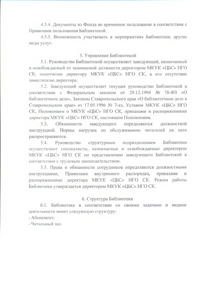 Положение об Абрам-Тюбинской сельской библиотеке муниципального казенного учреждения культуры "Централизованная библиотечная система" Нефтекумского городского округа Ставропольского края
