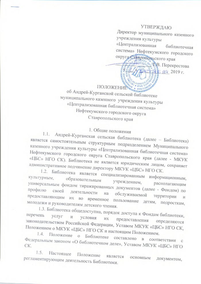 Положение об Андрей-Курганской сельской библиотеке муниципального казенного учреждения культуры "Централизованная библиотечная система" Нефтекумского городского округа Ставропольского края