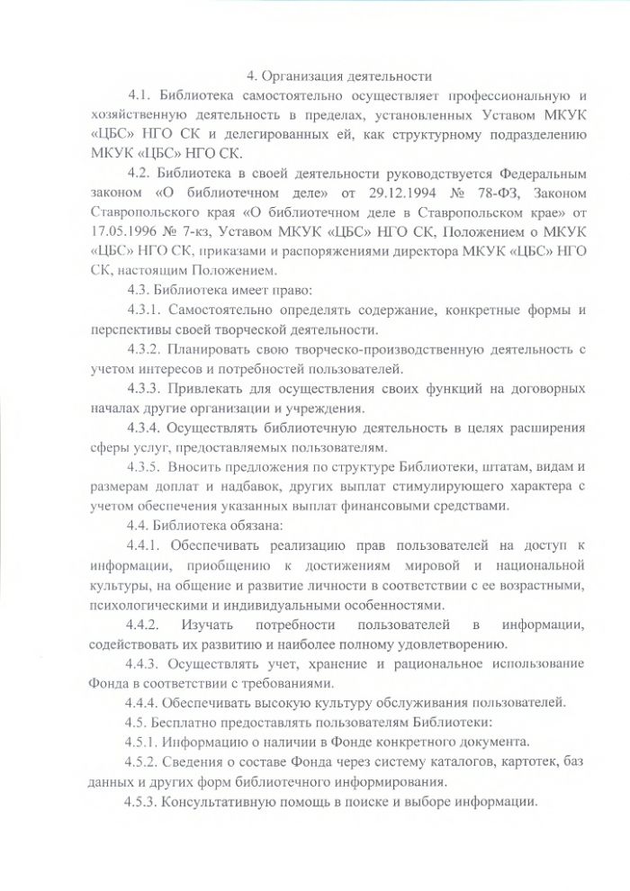 Положение об Андрей-Курганской сельской библиотеке муниципального казенного учреждения культуры "Централизованная библиотечная система" Нефтекумского городского округа Ставропольского края