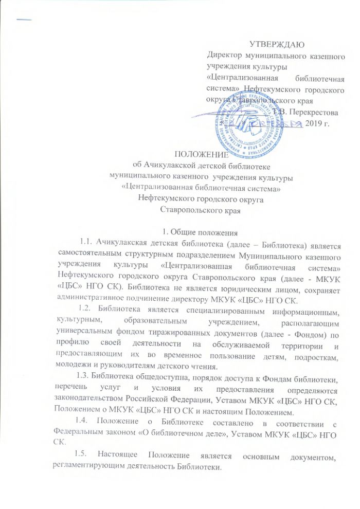 Положение об Ачикулакской детской библиотеке муниципального казенного учреждения культуры "Централизованная библиотечная система" Нефтекумского городского округа Ставропольского края