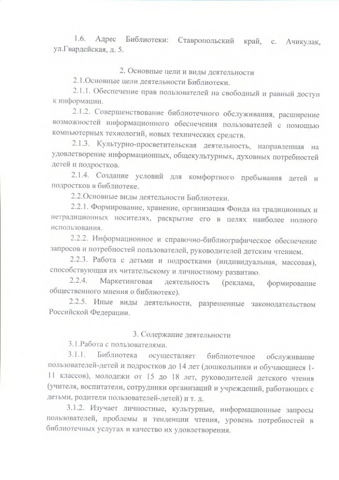 Положение об Ачикулакской детской библиотеке муниципального казенного учреждения культуры "Централизованная библиотечная система" Нефтекумского городского округа Ставропольского края