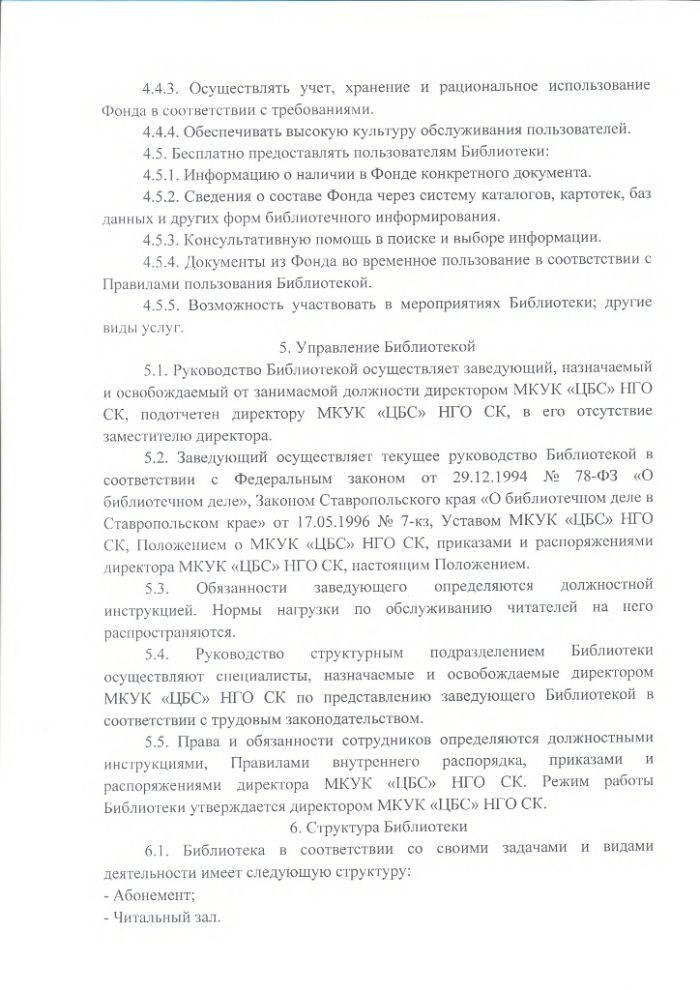 Положение об Ачикулакской детской библиотеке муниципального казенного учреждения культуры "Централизованная библиотечная система" Нефтекумского городского округа Ставропольского края