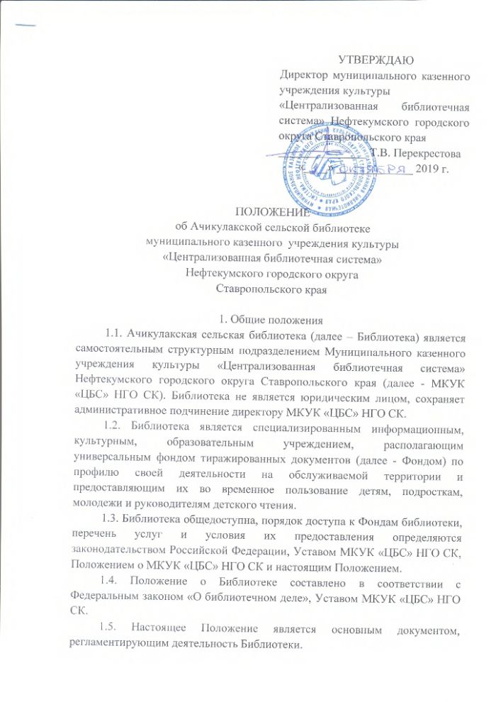 Положение об Ачикулакской сельской библиотеке муниципального казенного учреждения культуры "Централизованная библиотечная система" Нефтекумского городского округа Ставропольского края