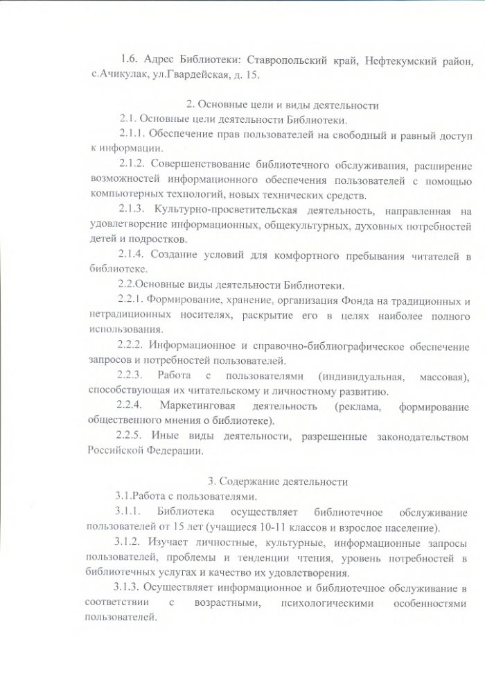 Положение об Ачикулакской сельской библиотеке муниципального казенного учреждения культуры "Централизованная библиотечная система" Нефтекумского городского округа Ставропольского края
