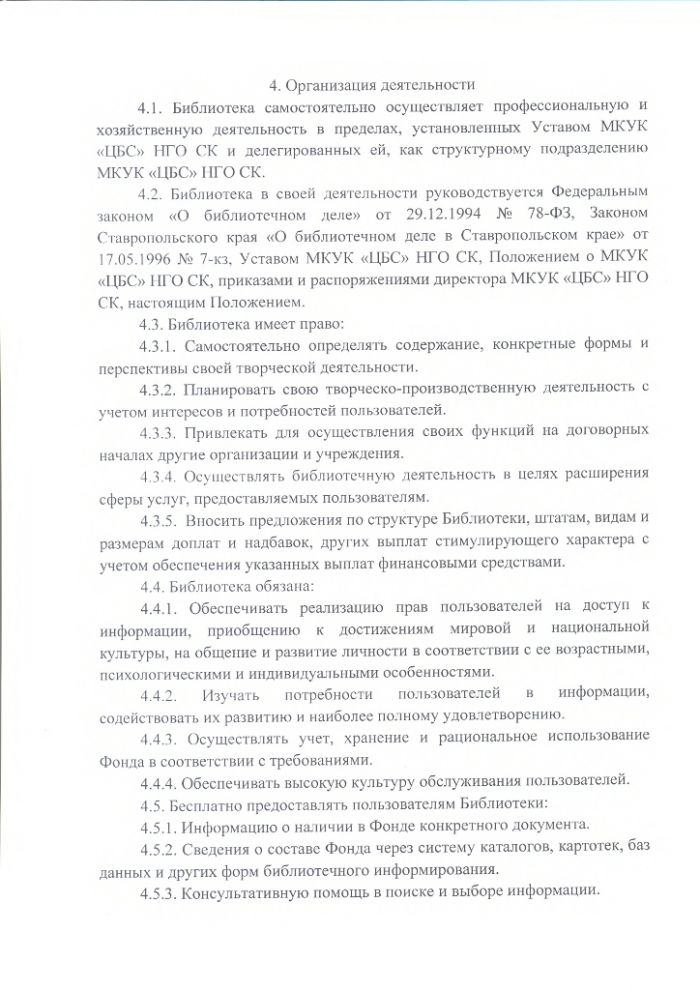 Положение об Ачикулакской сельской библиотеке муниципального казенного учреждения культуры "Централизованная библиотечная система" Нефтекумского городского округа Ставропольского края